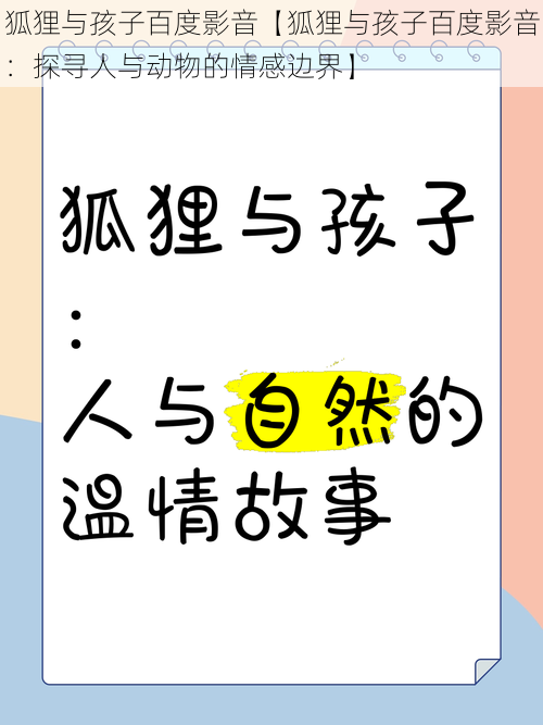 狐狸与孩子百度影音【狐狸与孩子百度影音：探寻人与动物的情感边界】