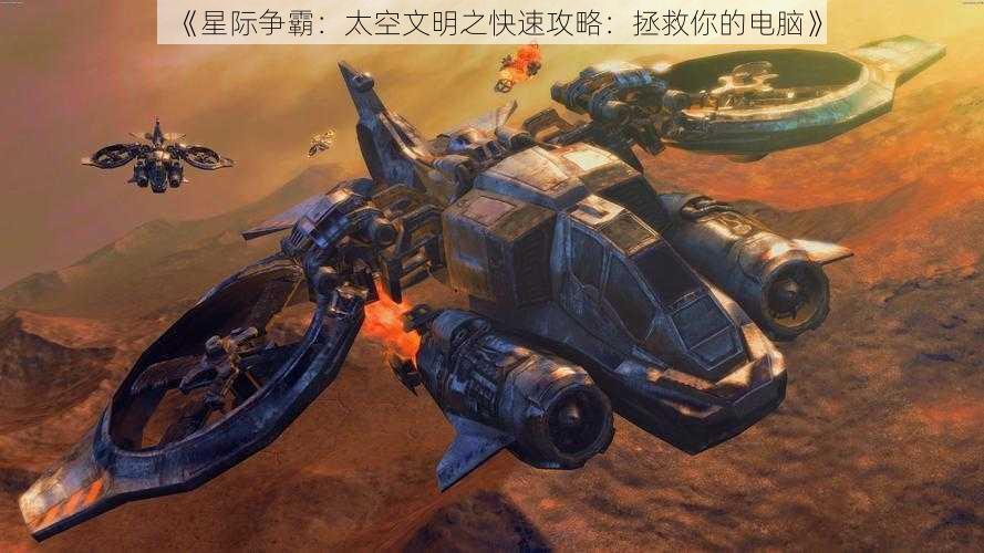 《星际争霸：太空文明之快速攻略：拯救你的电脑》