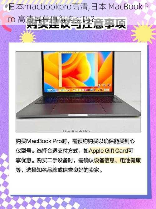 日本macbookpro高清,日本 MacBook Pro 高清屏幕值得购买吗？