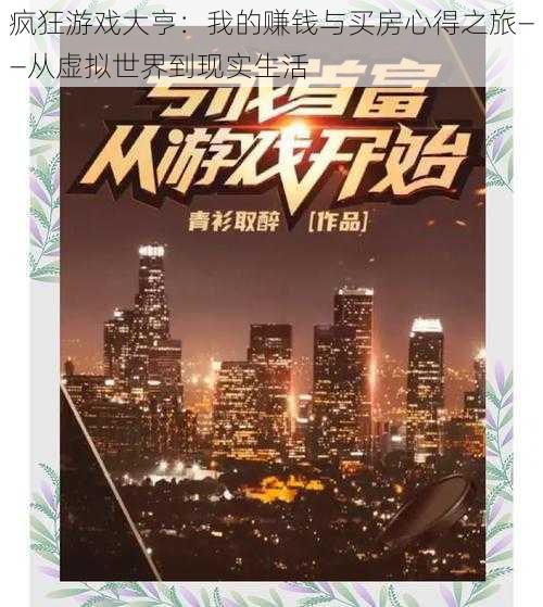 疯狂游戏大亨：我的赚钱与买房心得之旅——从虚拟世界到现实生活