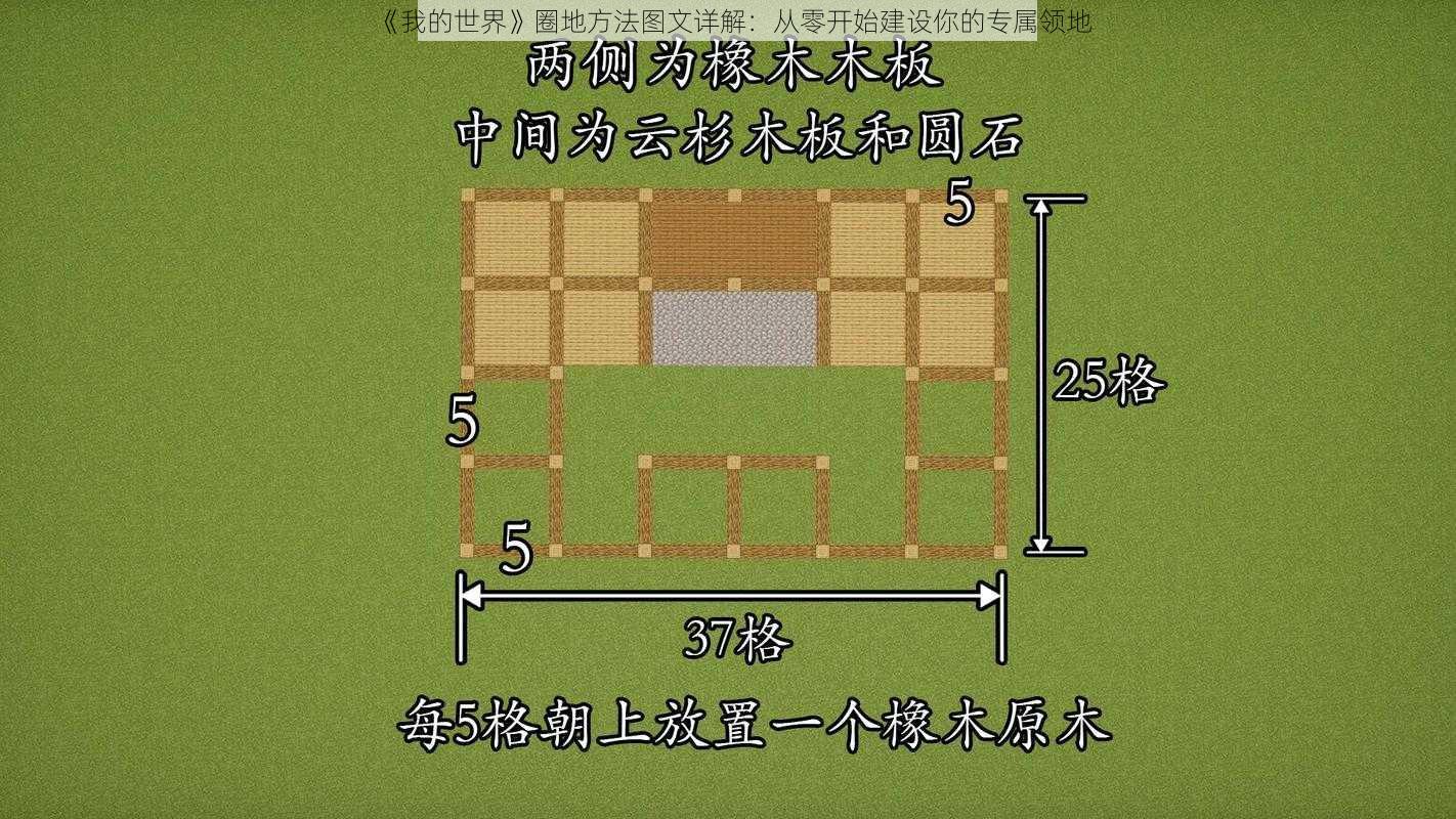 《我的世界》圈地方法图文详解：从零开始建设你的专属领地