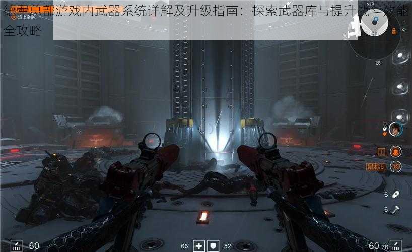 德军总部游戏内武器系统详解及升级指南：探索武器库与提升战斗效能全攻略