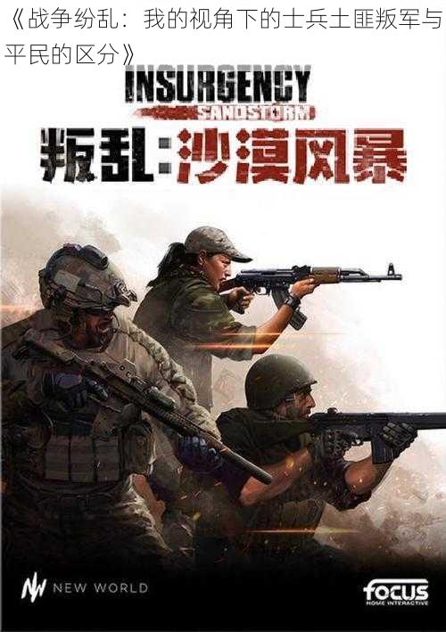 《战争纷乱：我的视角下的士兵土匪叛军与平民的区分》