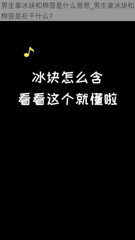 男生拿冰块和棉签是什么意思_男生拿冰块和棉签是在干什么？