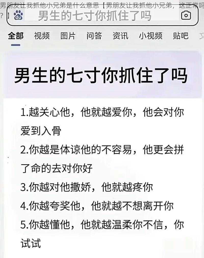 男朋友让我抓他小兄弟是什么意思【男朋友让我抓他小兄弟，这正常吗？】