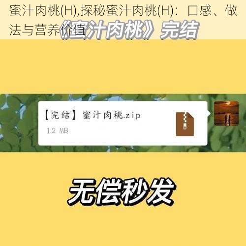 蜜汁肉桃(H),探秘蜜汁肉桃(H)：口感、做法与营养价值