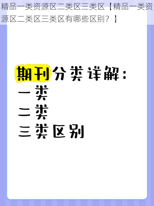 精品一类资源区二类区三类区【精品一类资源区二类区三类区有哪些区别？】