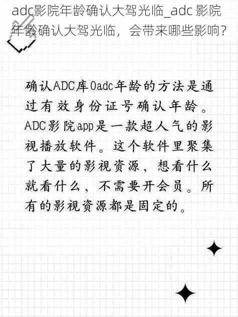 adc影院年龄确认大驾光临_adc 影院年龄确认大驾光临，会带来哪些影响？