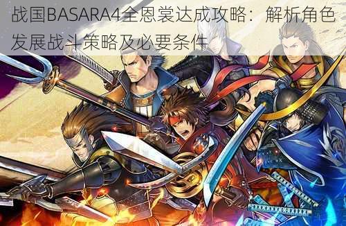 战国BASARA4全恩裳达成攻略：解析角色发展战斗策略及必要条件