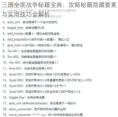三国全面战争秘籍宝典：攻略秘籍隐藏要素与实用技巧全解析