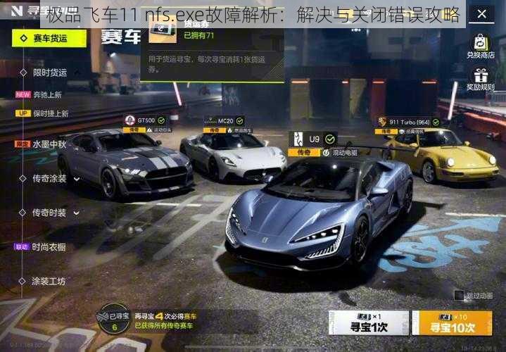 极品飞车11 nfs.exe故障解析：解决与关闭错误攻略