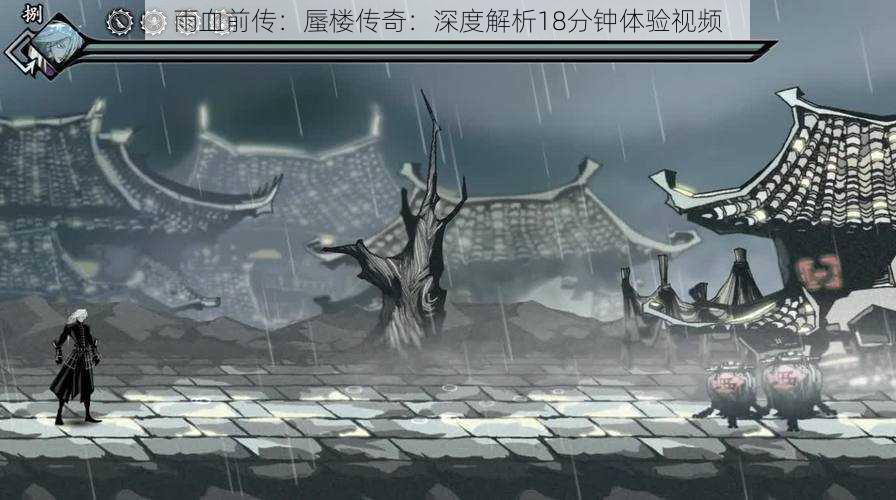 雨血前传：蜃楼传奇：深度解析18分钟体验视频