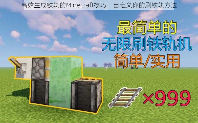 高效生成铁轨的Minecraft技巧：自定义你的刷铁轨方法