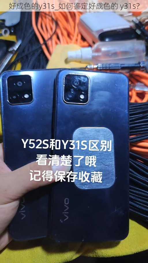 好成色的y31s_如何鉴定好成色的 y31s？