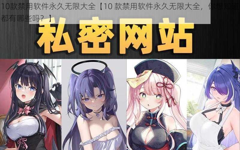 10款禁用软件永久无限大全【10 款禁用软件永久无限大全，你想知道都有哪些吗？】