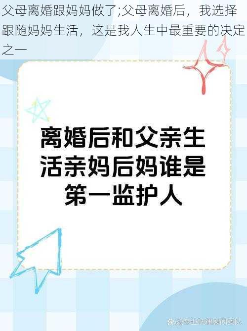 父母离婚跟妈妈做了;父母离婚后，我选择跟随妈妈生活，这是我人生中最重要的决定之一