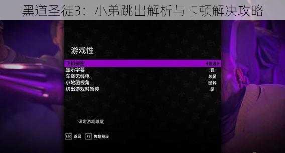 黑道圣徒3：小弟跳出解析与卡顿解决攻略