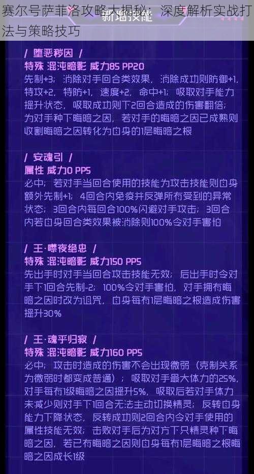 赛尔号萨菲洛攻略大揭秘：深度解析实战打法与策略技巧