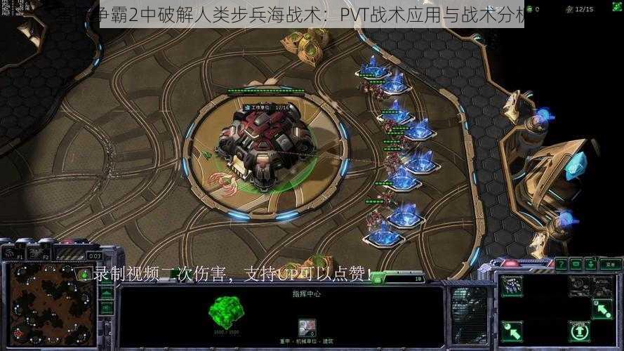 星际争霸2中破解人类步兵海战术：PVT战术应用与战术分析之道