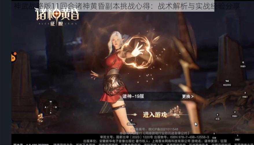 神武战略版11回合诸神黄昏副本挑战心得：战术解析与实战经验分享