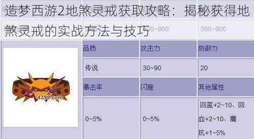 造梦西游2地煞灵戒获取攻略：揭秘获得地煞灵戒的实战方法与技巧