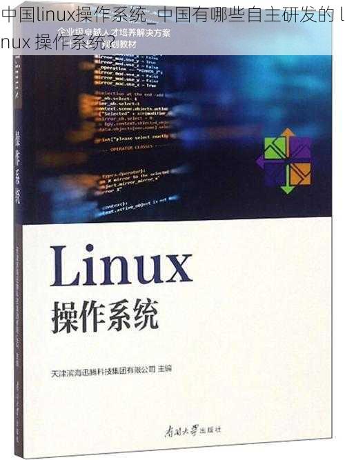 中国linux操作系统_中国有哪些自主研发的 linux 操作系统？