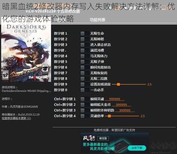 暗黑血统2修改器内存写入失败解决方法详解：优化您的游戏体验攻略