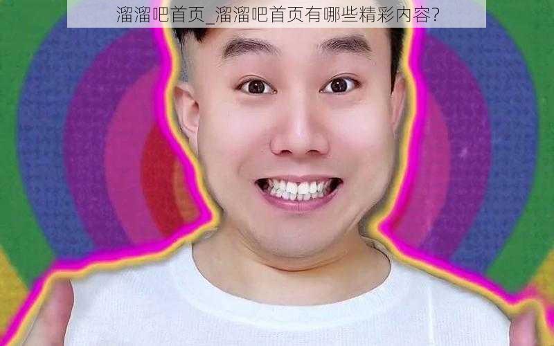 溜溜吧首页_溜溜吧首页有哪些精彩内容？