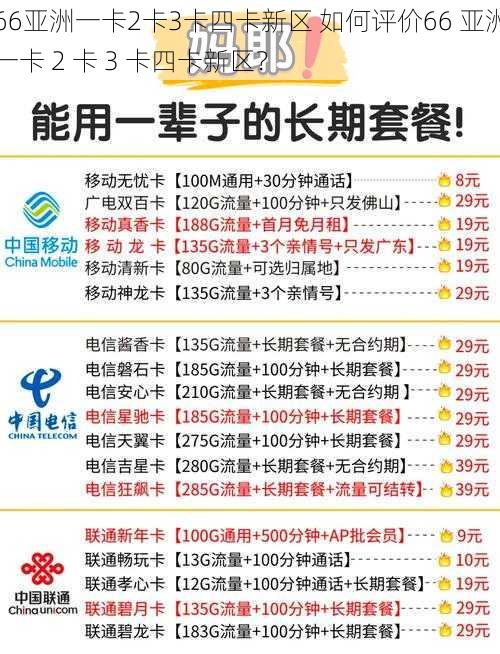 66亚洲一卡2卡3卡四卡新区 如何评价66 亚洲一卡 2 卡 3 卡四卡新区？