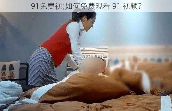 91免费视;如何免费观看 91 视频？