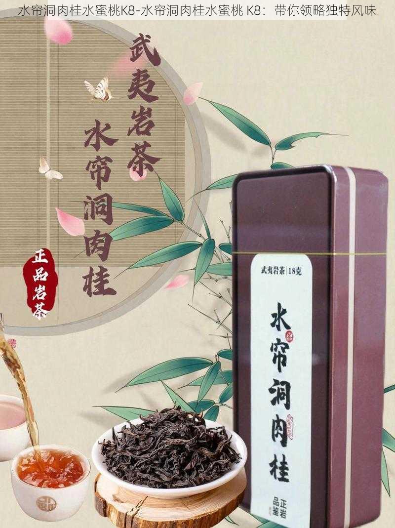 水帘洞肉桂水蜜桃K8-水帘洞肉桂水蜜桃 K8：带你领略独特风味