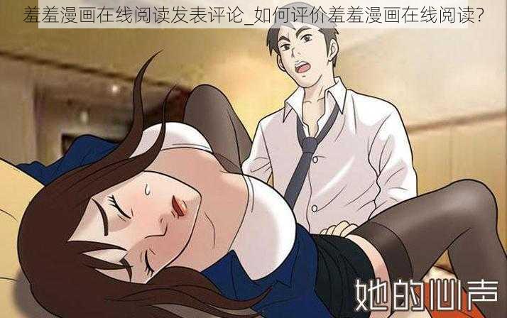 羞羞漫画在线阅读发表评论_如何评价羞羞漫画在线阅读？