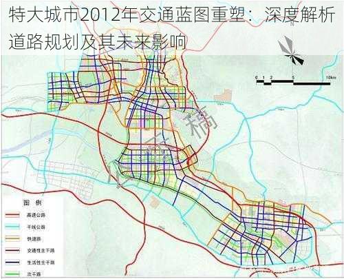 特大城市2012年交通蓝图重塑：深度解析道路规划及其未来影响