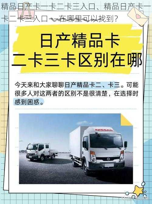 精品日产卡一卡二卡三入口、精品日产卡一卡二卡三入口——在哪里可以找到？