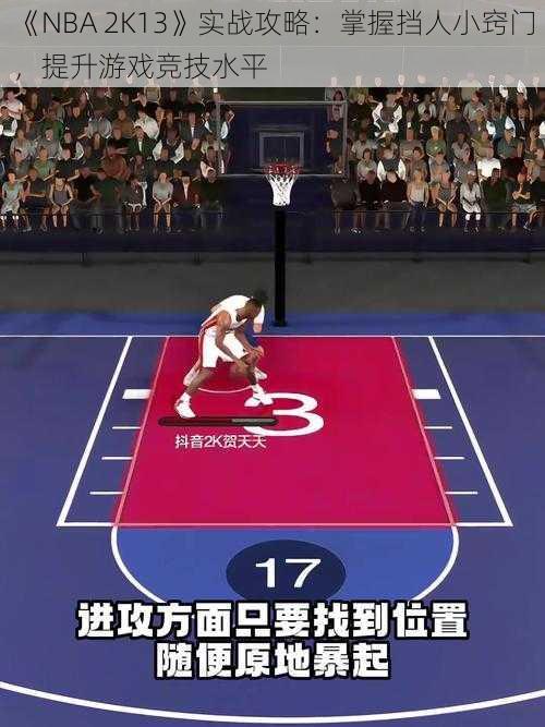 《NBA 2K13》实战攻略：掌握挡人小窍门，提升游戏竞技水平