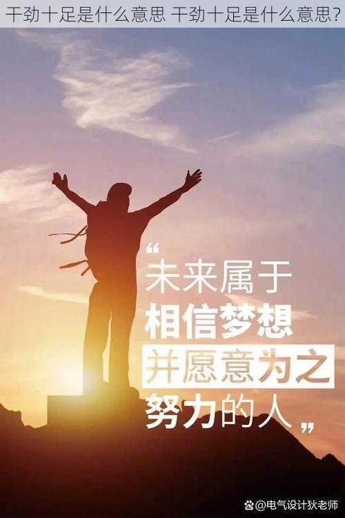 干劲十足是什么意思 干劲十足是什么意思？