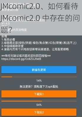 JMcomic2.0、如何看待 JMcomic2.0 中存在的问题？