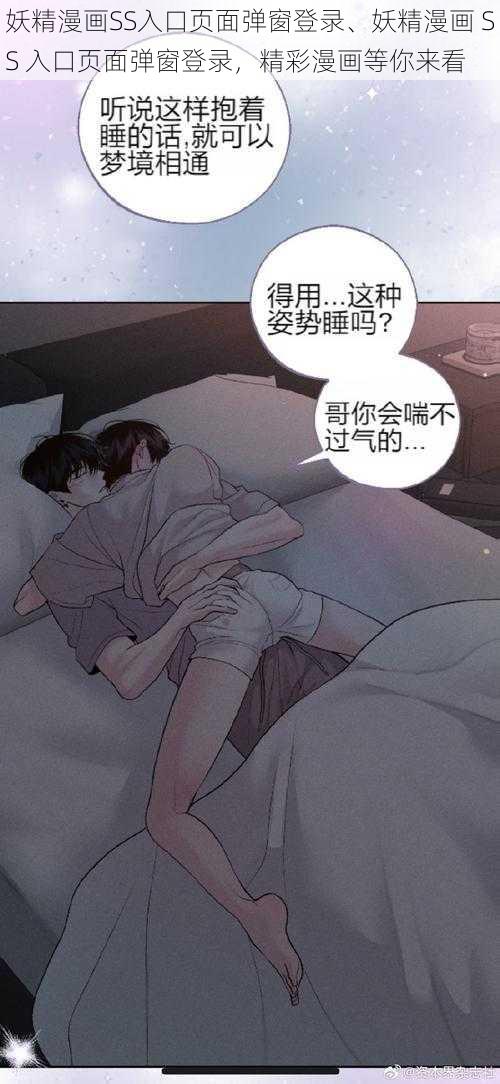 妖精漫画SS入口页面弹窗登录、妖精漫画 SS 入口页面弹窗登录，精彩漫画等你来看