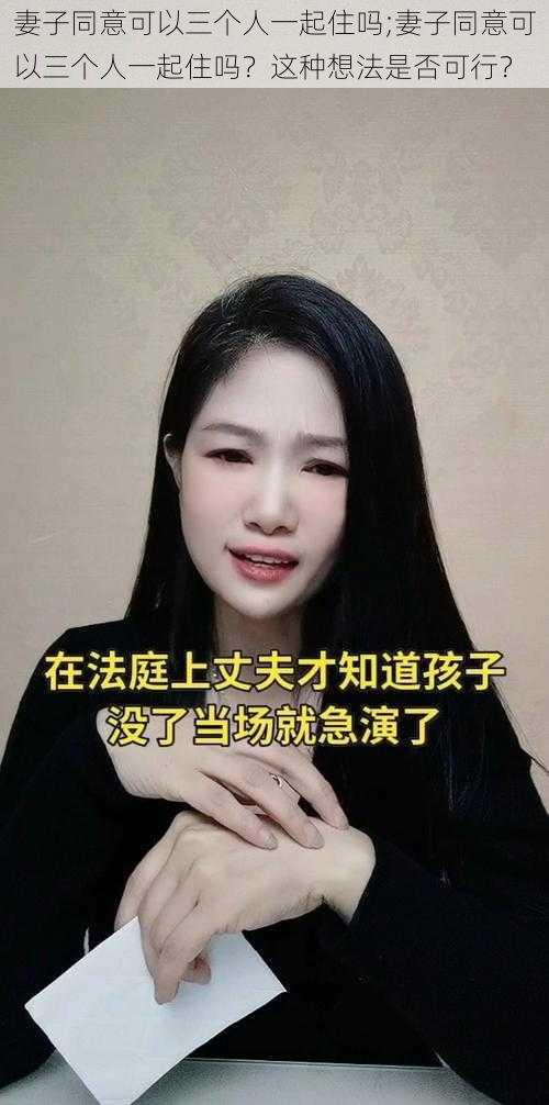 妻子同意可以三个人一起住吗;妻子同意可以三个人一起住吗？这种想法是否可行？