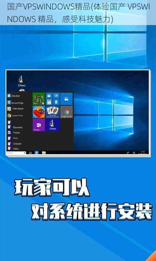 国产VPSWINDOWS精品(体验国产 VPSWINDOWS 精品，感受科技魅力)