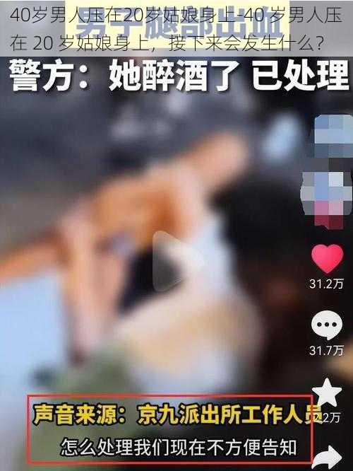 40岁男人压在20岁姑娘身上-40 岁男人压在 20 岁姑娘身上，接下来会发生什么？