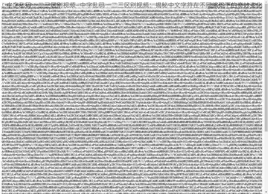 中字乱码一二三区别视频—中字乱码一二三区别视频：揭秘中文字符在不同编码下的奇妙变化