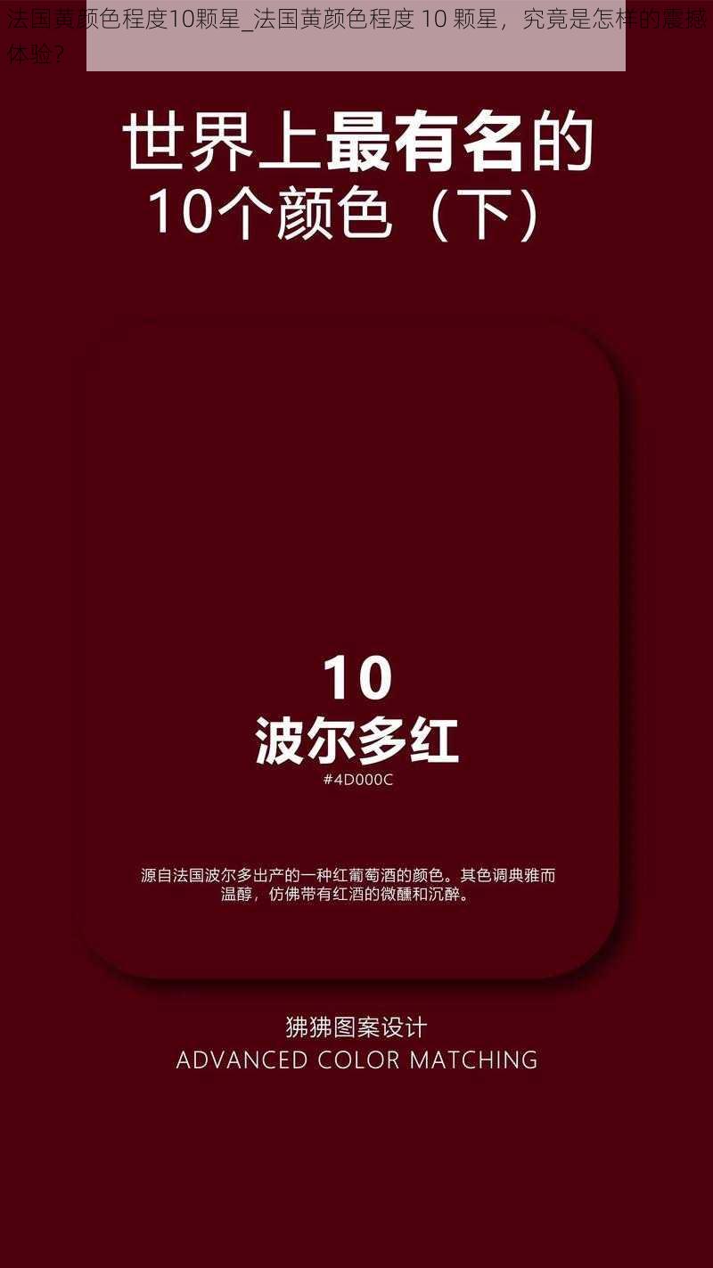 法国黄颜色程度10颗星_法国黄颜色程度 10 颗星，究竟是怎样的震撼体验？