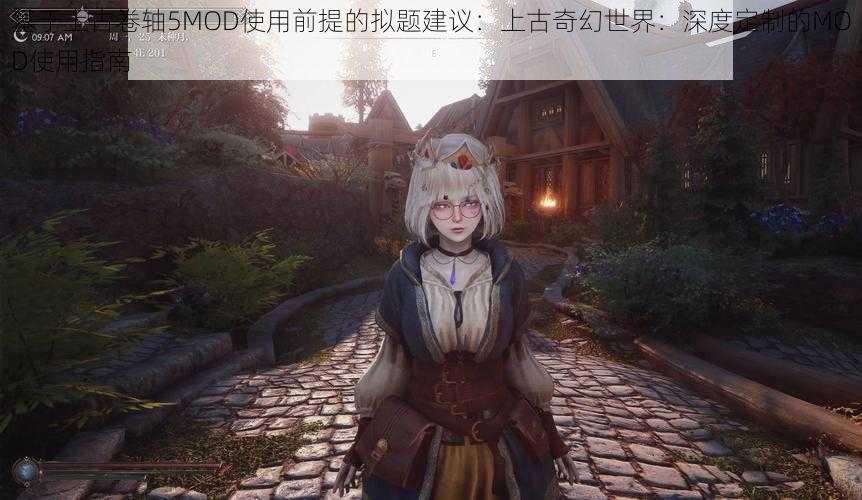 基于上古卷轴5MOD使用前提的拟题建议：上古奇幻世界：深度定制的MOD使用指南