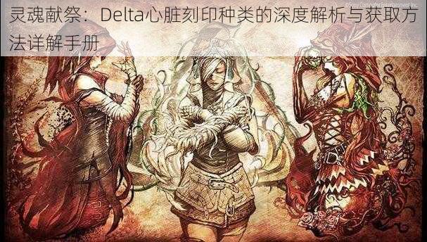 灵魂献祭：Delta心脏刻印种类的深度解析与获取方法详解手册