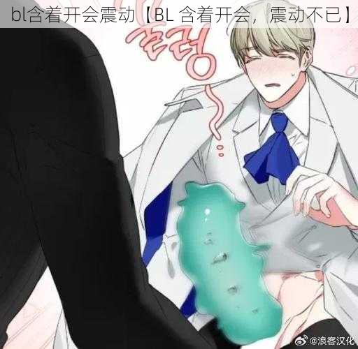 bl含着开会震动【BL 含着开会，震动不已】