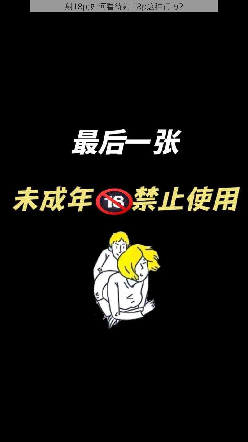 射18p;如何看待射 18p这种行为？