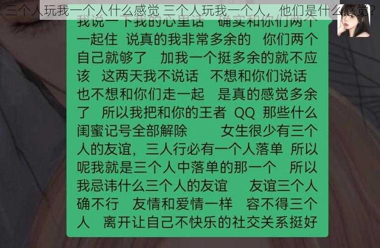 三个人玩我一个人什么感觉 三个人玩我一个人，他们是什么感觉？