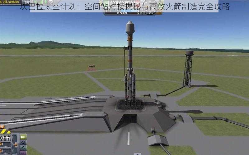 坎巴拉太空计划：空间站对接揭秘与高效火箭制造完全攻略