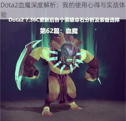 Dota2血魔深度解析：我的使用心得与实战体验